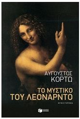 Το μυστικό του Λεονάρντο