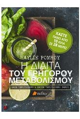 Η δίαιτα του γρήγορου μεταβολισμού