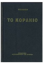 Το κοράνιο