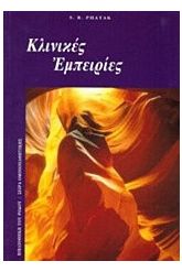 Κλινικές εμπειρίες
