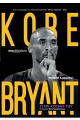 Kobe Bryant: Στον κόσμο του