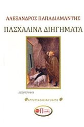 Πασχαλινά διηγήματα