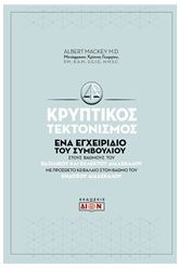Κρυπτικός τεκτονισμός