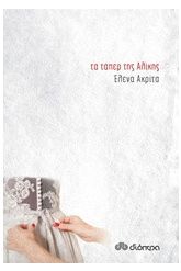 Τα τάπερ της Αλίκης