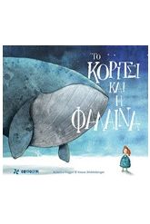 Το κορίτσι και η φάλαινα