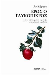 Έρως ο γλυκόπικρος