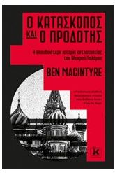 Ο κατάσκοπος και ο προδότης