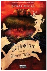 Η Σεραφίνα και το στριφτό ραβδί