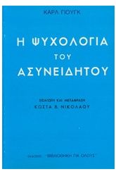Η Ψυχολογία του ασυνειδήτου
