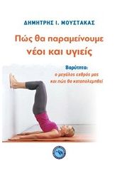 Πώς θα παραμείνουμε νέοι και υγιείς