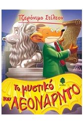 Το μυστικό του Λεονάρντο