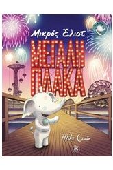 Μικρός Έλιοτ: Μεγάλη πλάκα