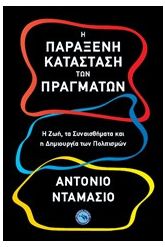 Η παράξενη κατάσταση των πραγμάτων