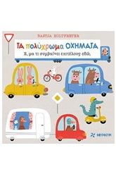 Τα πολύχρωμα οχήματα