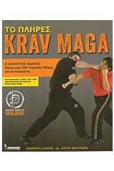 Το πλήρες Krav Maga