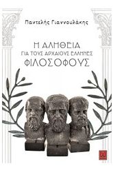 Η αλήθεια για τους αρχαίους Έλληνες φιλοσόφους