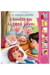 Η Χιονάτη και οι εφτά νάνοι