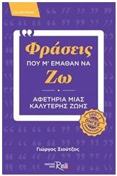 Φράσεις που μ' έμαθαν να ζω