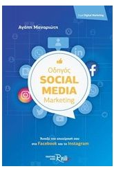 Οδηγός Social Media Marketing