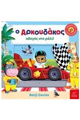 Ο αρκουδάκος οδηγός στο ράλι!