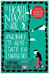 Ο εκατοντάχρονος που ανέβηκε στο αερόστατο και εξαφανίστηκε
