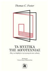 Τα μυστικά της λογοτεχνίας