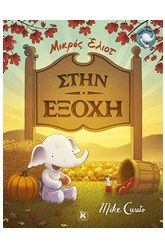 Μικρός Έλιοτ: Στην εξοχή