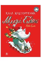 Καλά Χριστούγεννα Μικρέ Έλιοτ
