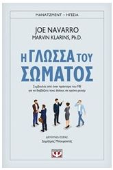 Η γλώσσα του σώματος