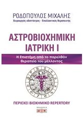 Αστροβιοχημική ιατρική 1