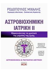 Αστροβιοχημική ιατρική 2