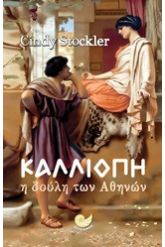 Καλλιόπη: Η δούλη των Αθηνών