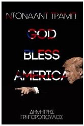 Ντόναλντ Τραμπ: God bless America