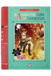 Η Αλίκη στη Χώρα των Θαυμάτων