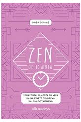 Ζεν σε 10 λεπτά