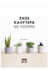 Ζήσε καλύτερα με λιγότερα