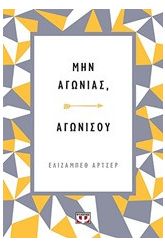 Μην αγωνιάς, αγωνίσου
