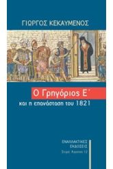 Ο Γρηγόριος ο Ε΄και η Επανάσταση του 1821
