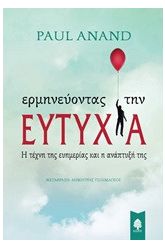 Ερμηνεύοντας την ευτυχία