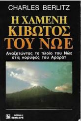 Η χαμένη κιβωτός του Νώε