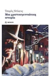 Μια χριστουγεννιάτικη ιστορία