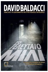 Το τελευταίο μίλι