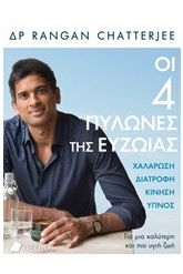 Οι 4 πυλώνες της ευζωίας
