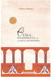 Θεϊκά μαθήματα από τον Σάτυα Σάι Μπάμπα