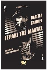 Το γεράκι της Μάλτας
