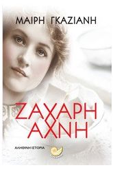 Ζάχαρη άχνη