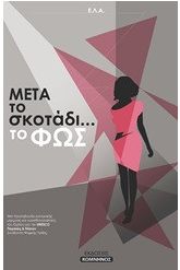 "Μετά το σκοτάδι... το φως"