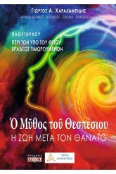 Ο μύθος του Θεσπέσιου