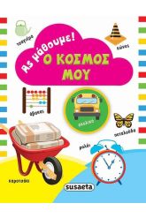 Ο κόσμος μου