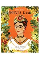 Πορτρέτα ζωγράφων: Φρίντα Κάλο